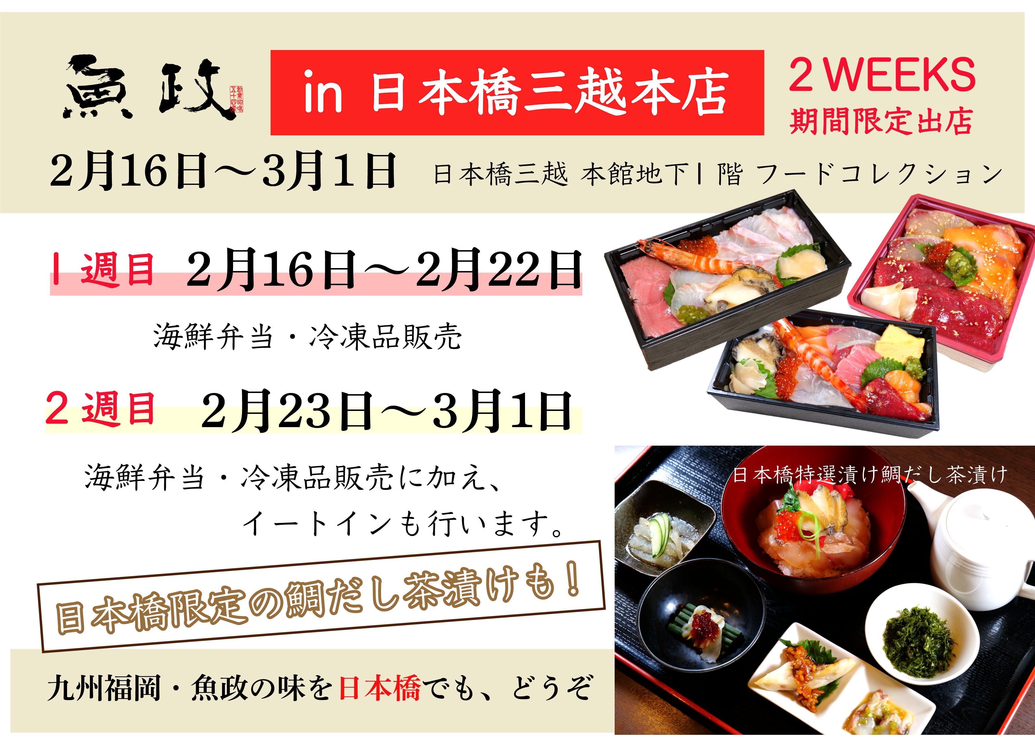 魚政 In 日本橋三越本店 ２weeks ２週目はイートインも 魚政