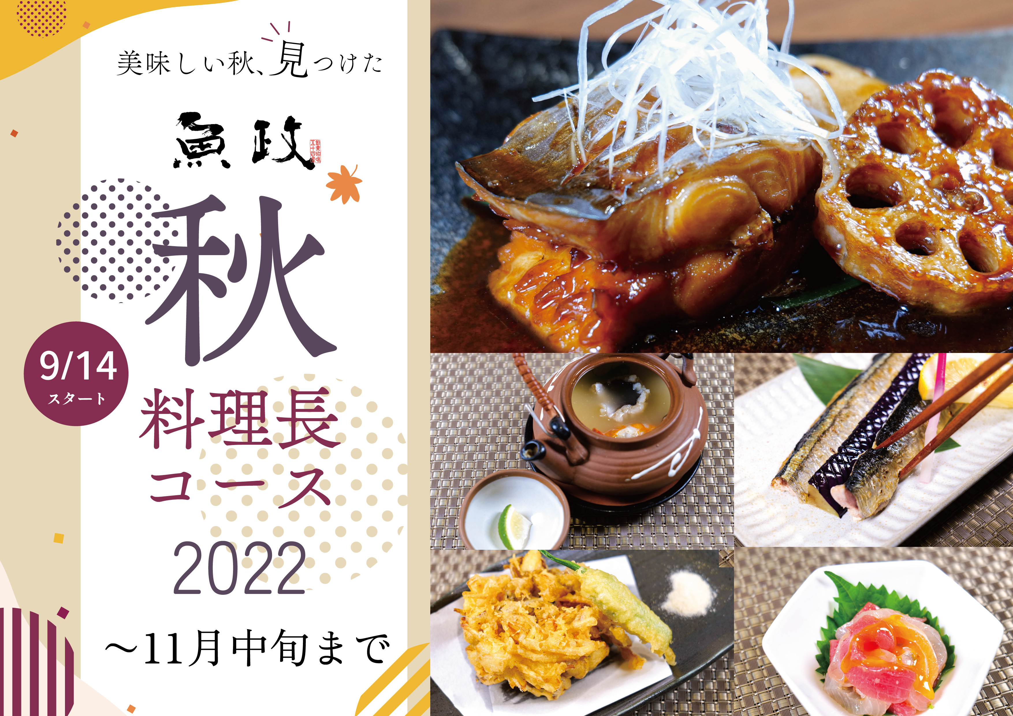 秋の料理長