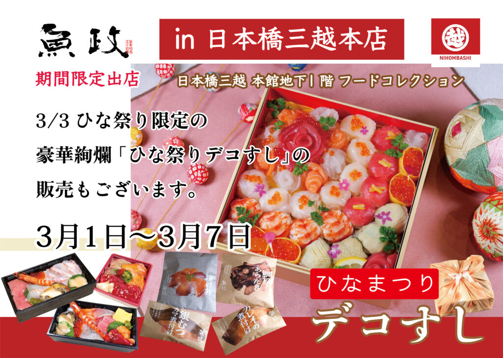 福岡 久留米より魚政が3月1日より日本橋三越に出展！ひな祭りに合わせ