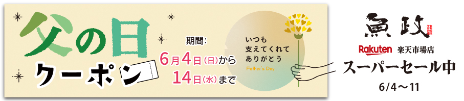 楽天父の日クーポン
