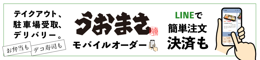 うおまさモバイルオーダー