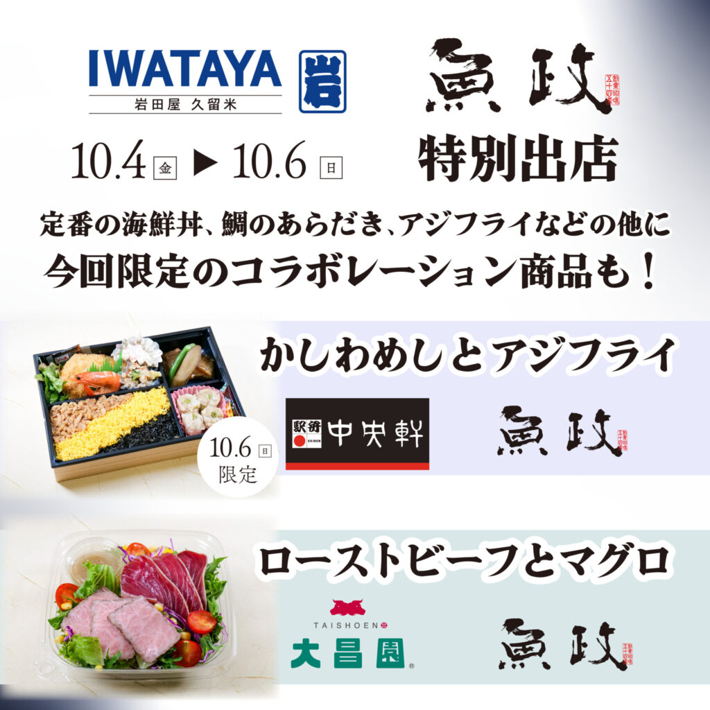 岩田屋久留米店「岩田屋定番コレクション」に期間限定出店いたします