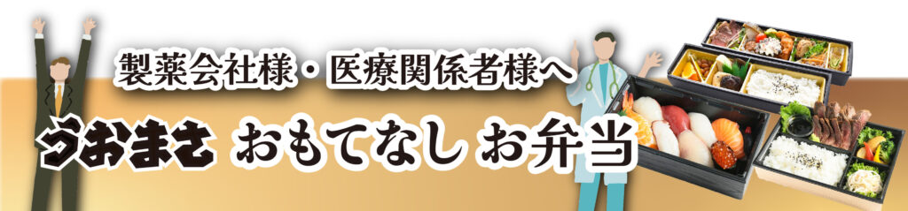 製薬会社様・医療関係者様向けおもてなし弁当