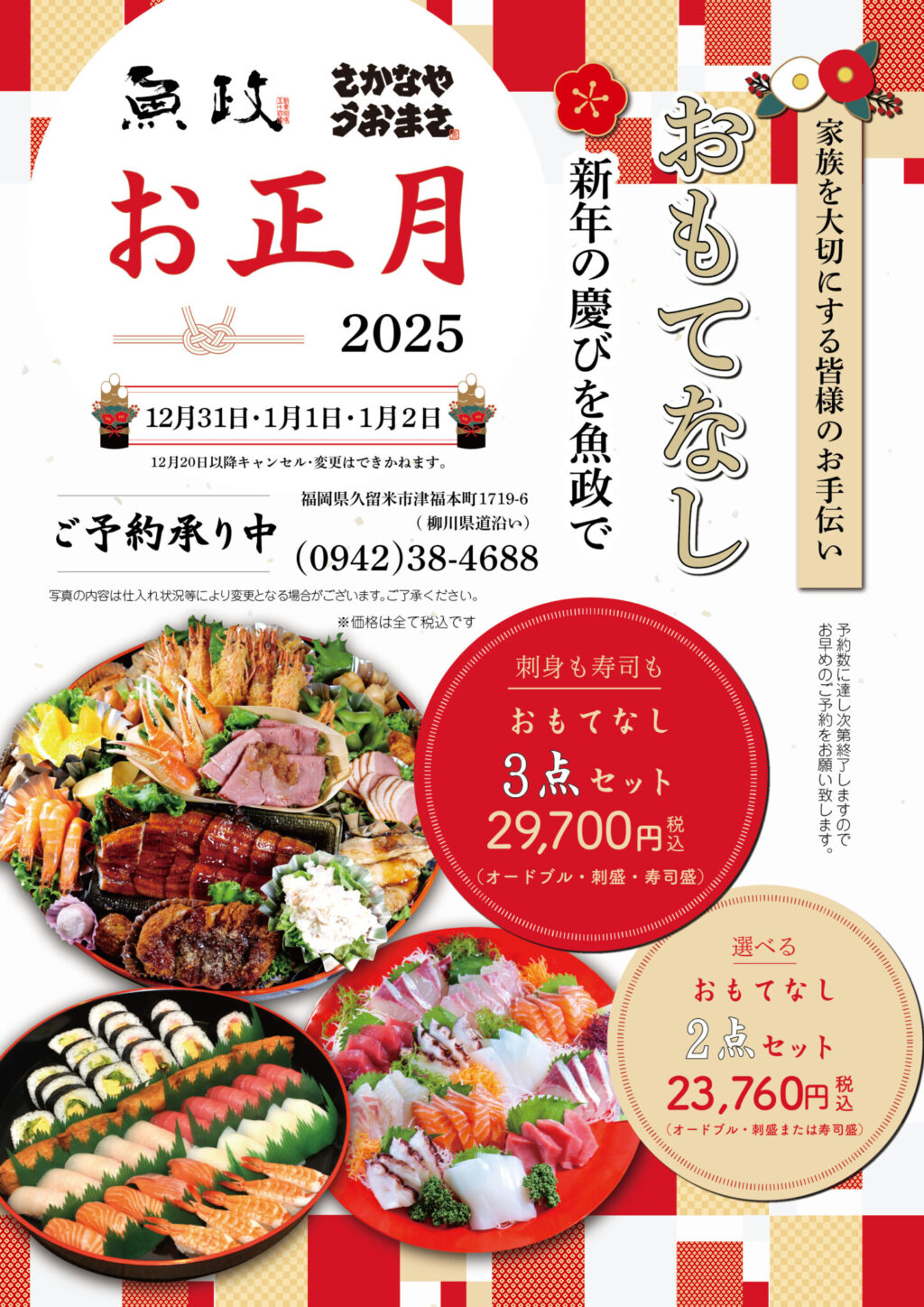 魚政 2025 お正月鉢盛・オードブル 受付開始です。家族を大切にする