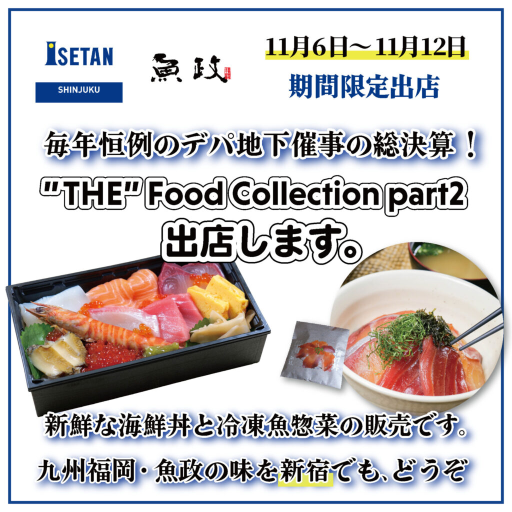 魚政」伊勢丹新宿店で“THE” Food Collection Part2に期間限定出店
