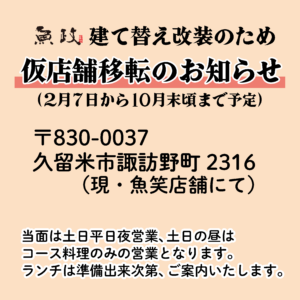 【魚政より店舗改築に伴う重要なお知らせ】2025年2月より改築工事に伴う一時移転のお知らせと感謝