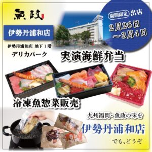 福岡 久留米「うおまさ」が2025年2月26日から3月4日まで伊勢丹浦和に初出店！極上の海鮮グルメを堪能