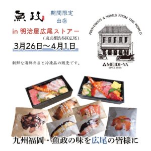 【福岡・魚政が明治屋広尾ストアーに登場！絶品海鮮弁当とこだわりの冷凍惣菜を販売】