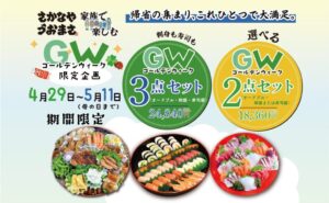 【GW限定】テイクアウトで楽しめるオードブル・刺身・寿司の3点セット｜魚政のごちそう予約受付中