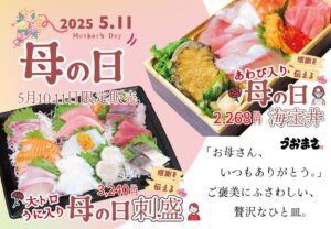 母の日限定｜久留米で選ぶ海鮮ギフト。「うおまさ」の海宝丼&刺身盛合せで感謝を伝えませんか？