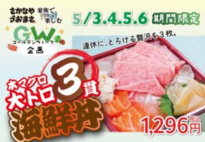 久留米でGW限定！本マグロ大トロ３貫海鮮丼が1,296円――さかなやうおまさで“とろける黄金週間”を味わおう