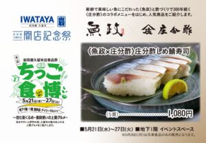 「岩田屋久留米店開店祭でしか味わえない！魚政×庄分酢しめさば寿司＆大トロ刺身盛合せ＆5/25限定倍トロ海鮮丼」