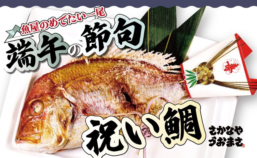 端午の節句