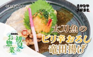 初夏のお惣菜「太刀魚のピリ辛おろし竜田揚げ」登場！久留米・うおまさの今週のおすすめ惣菜が絶品