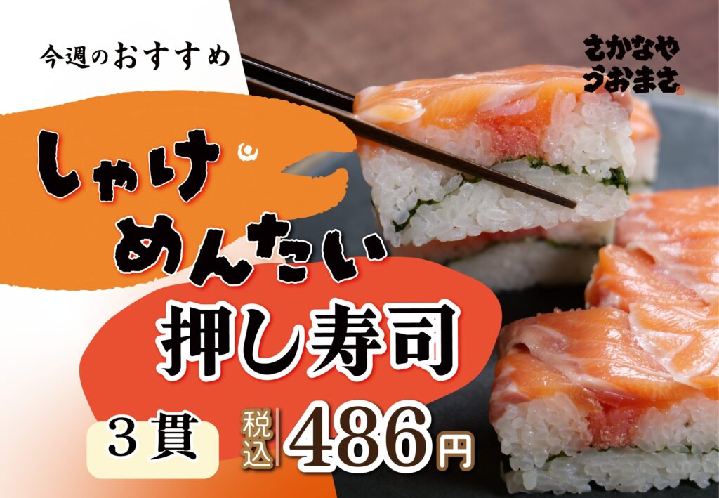 しゃけめんたい押し寿司 メイン