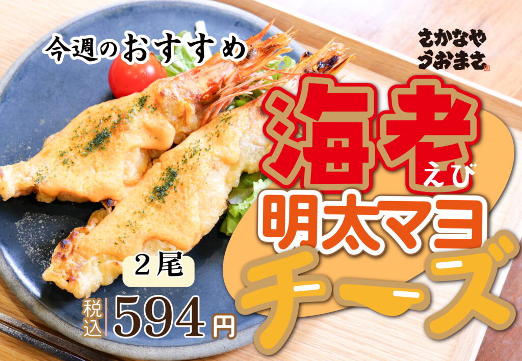 えび明太マヨチーズのアイキャッチ