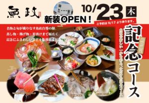 魚政が新しく生まれ変わります!オープン記念コースで旬の味覚をご堪能ください【久留米】