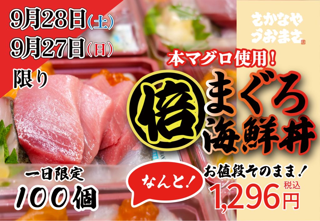 倍マグロ海鮮丼 アイキャッチ