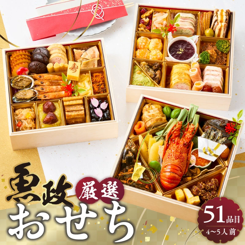 魚政厳選おせち 三段重(51品目・4〜5人前)