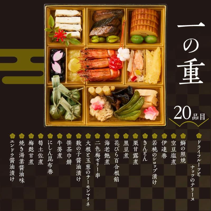 一の重（20品目）