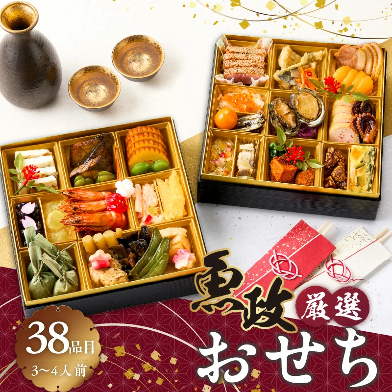 魚政厳選おせち 二段重(38品目)