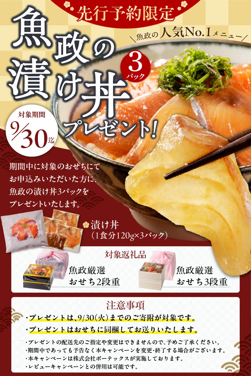 9月30日までの先行予約特典(漬け丼3パック)
