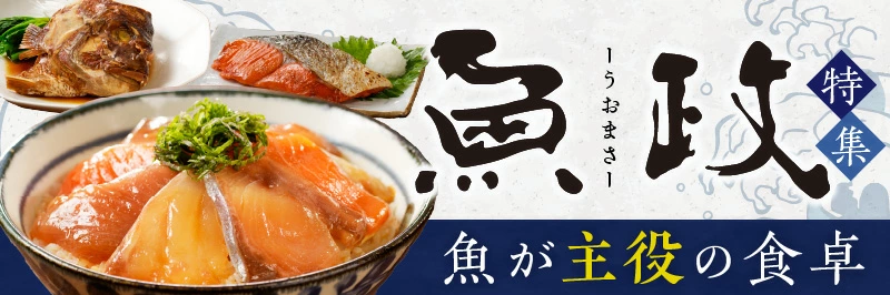 魚政特集バナー：魚が主役の食卓