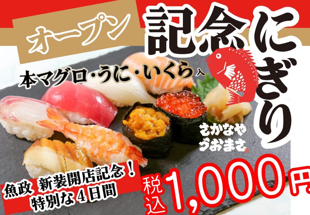 魚政 新装開店記念|さかなやうおまさ『オープン記念にぎり』横長アイキャッチ