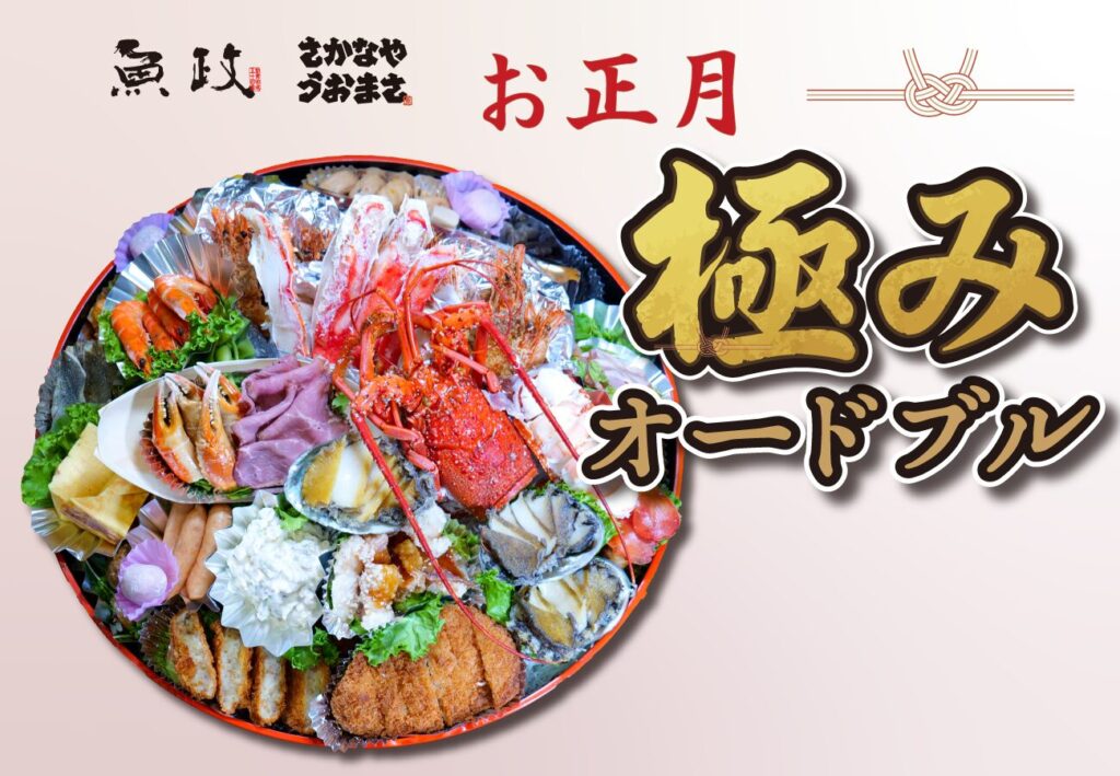 魚政 極みオードブル 表紙画像