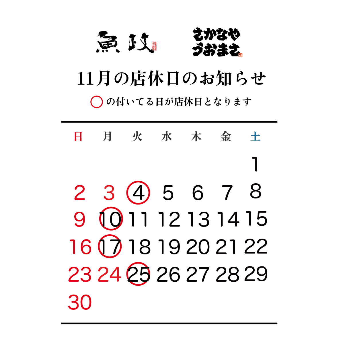 2025年11月の店休日カレンダー(4火・10月・17月・25火に休み)