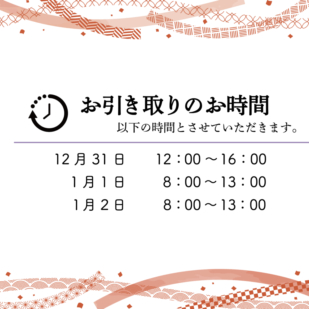 お引き取り時間のご案内