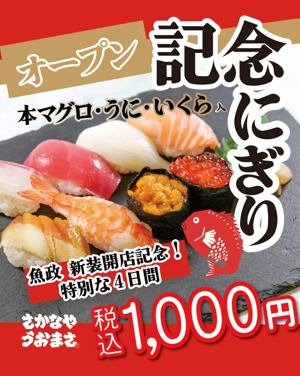 オープン記念にぎり|縦長アイキャッチ