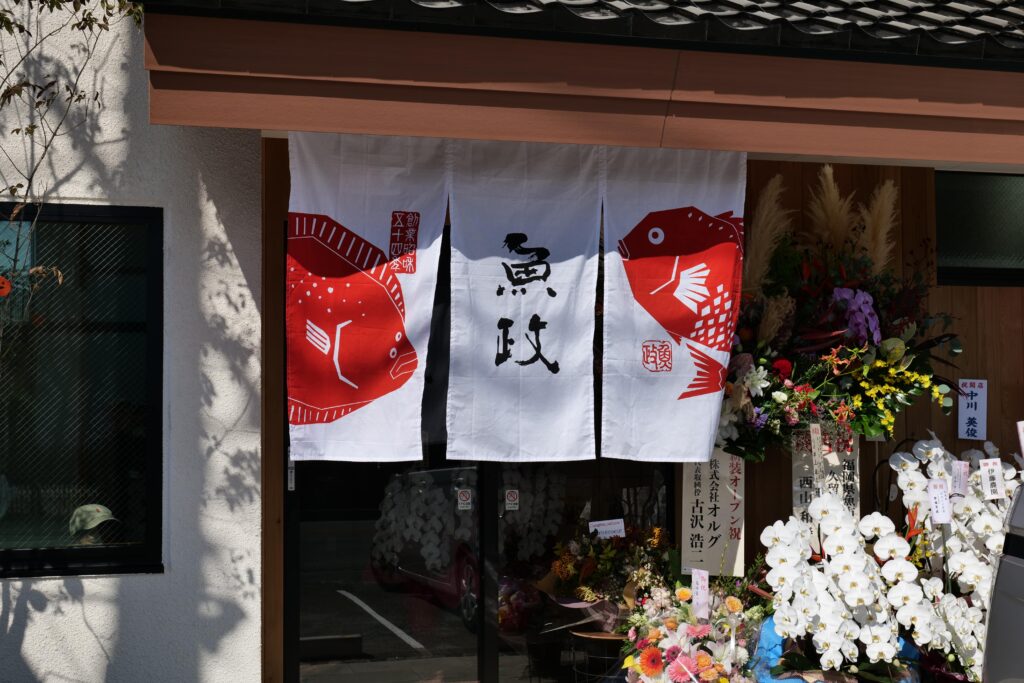 新しいのれんが掛かった魚政の外観