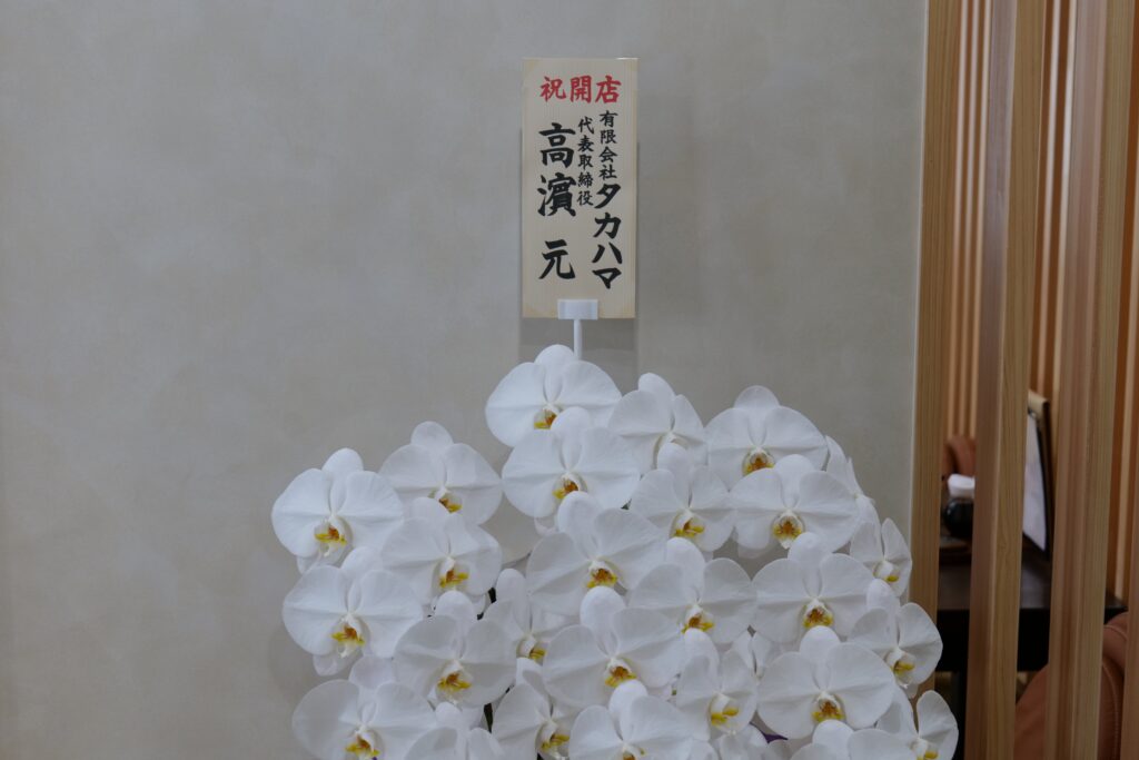 お祝いの花 6