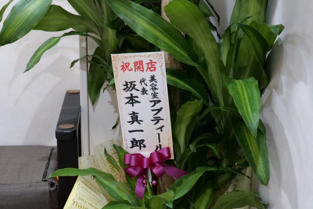 お祝いの花 8