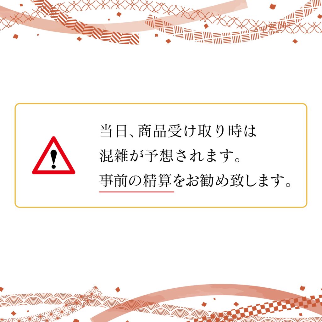 当日は混雑予想/事前精算のお願い