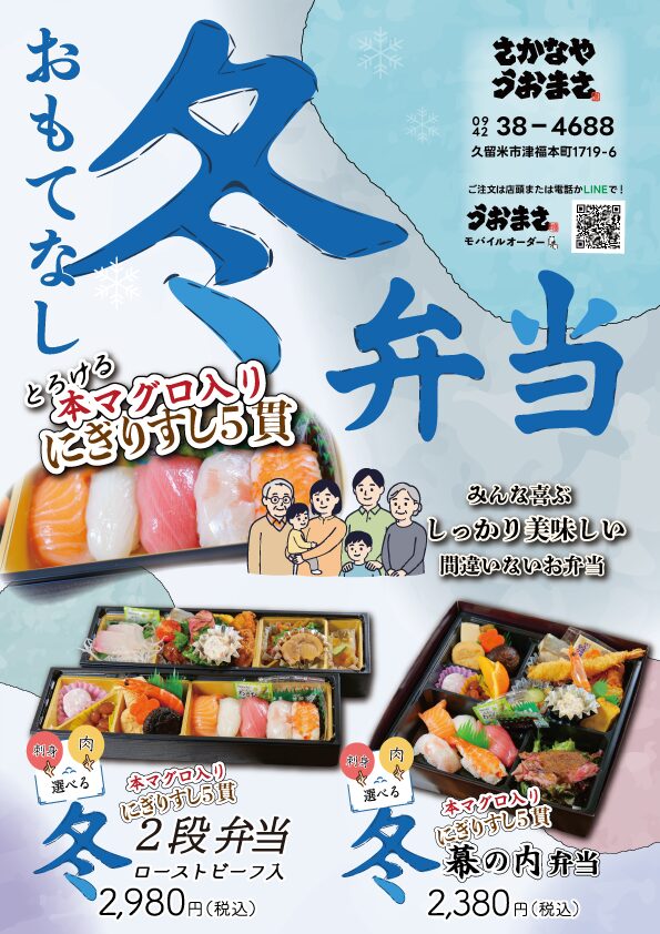 魚政 冬弁当チラシ