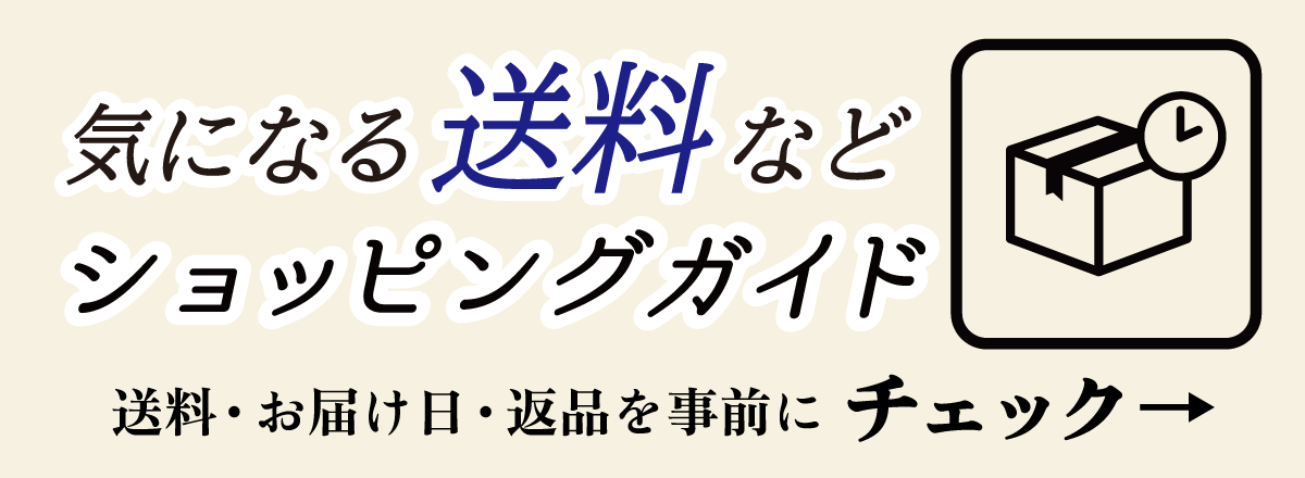 気になる送料など ショッピングガイド（送料・お届け日・返品を事前にチェック）