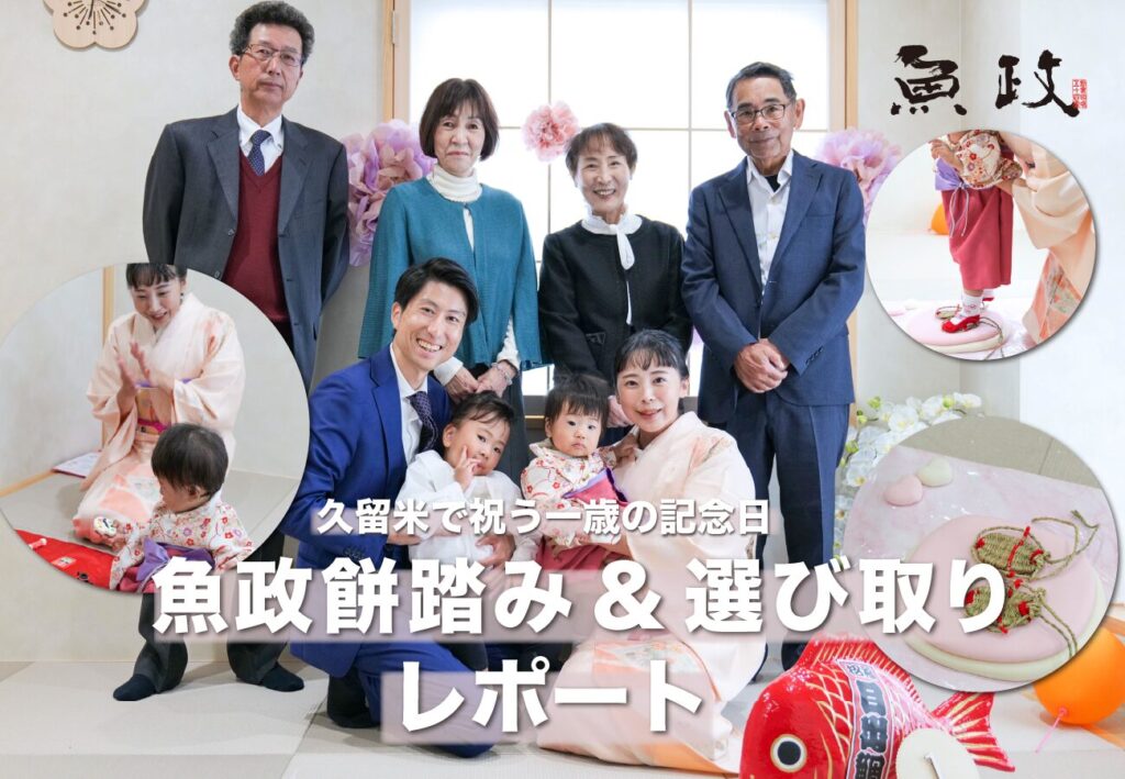 魚政 餅踏みレポート（久留米 一歳お祝い）