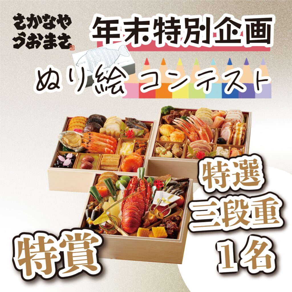 特賞 特選三段重