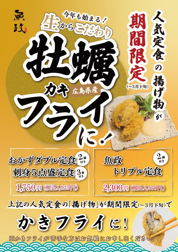 店内POP画像：魚政 手作り大粒カキフライ