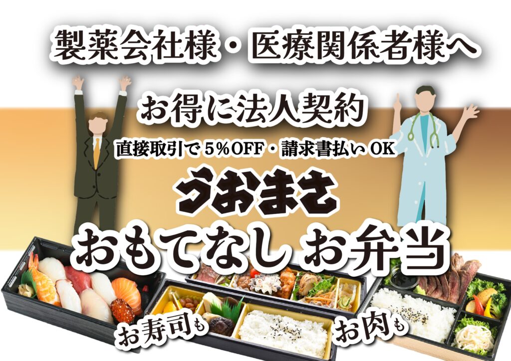 製薬会社様・医療関係者様】 おもてなしお弁当 | 福岡久留米うおまさ