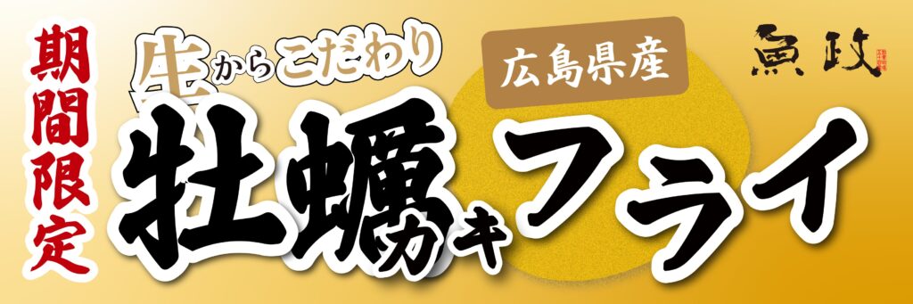 魚政 カキフライキャンペーン バナー