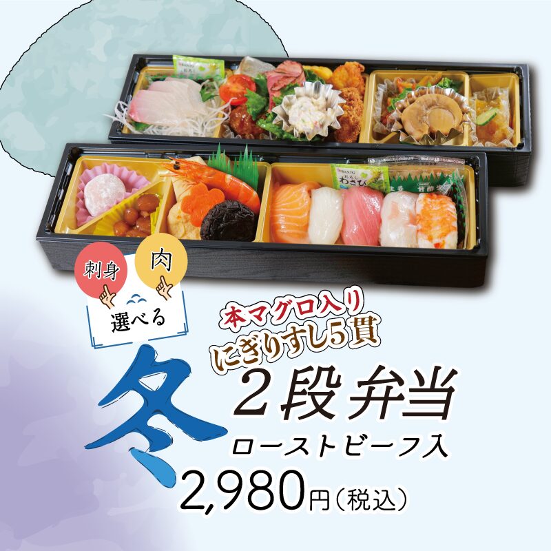 冬 2段弁当（価格入りビジュアル）