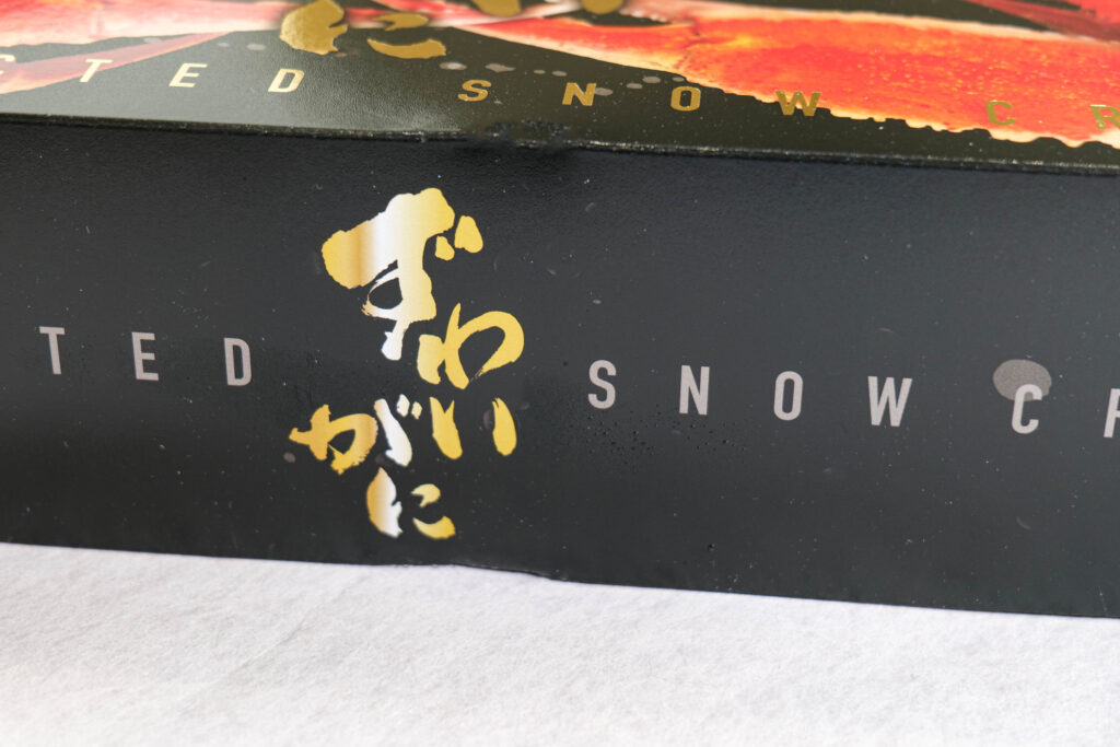 ずわいがに ハーフポーション盛り付け