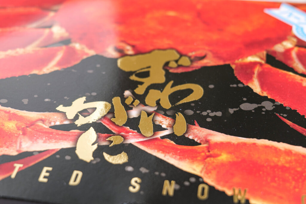 ずわいがにの身入りアップ