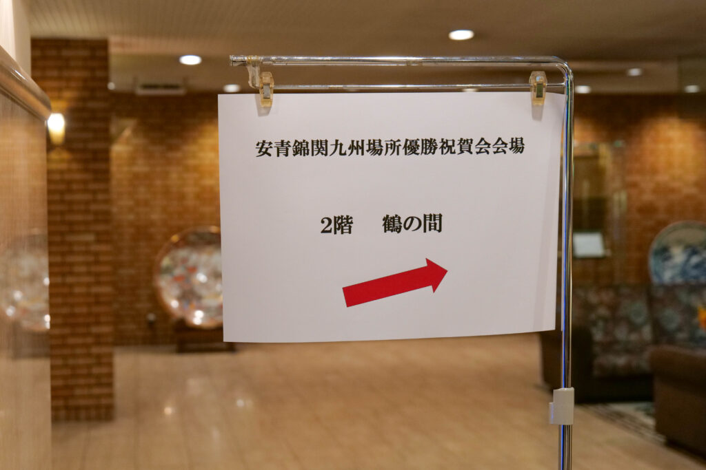 安青錦関九州場所優勝祝賀会（翠香園）会場案内の写真