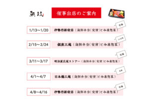 【新日程版】全国百貨店 催事出店情報（魚政）2026年1月〜4月