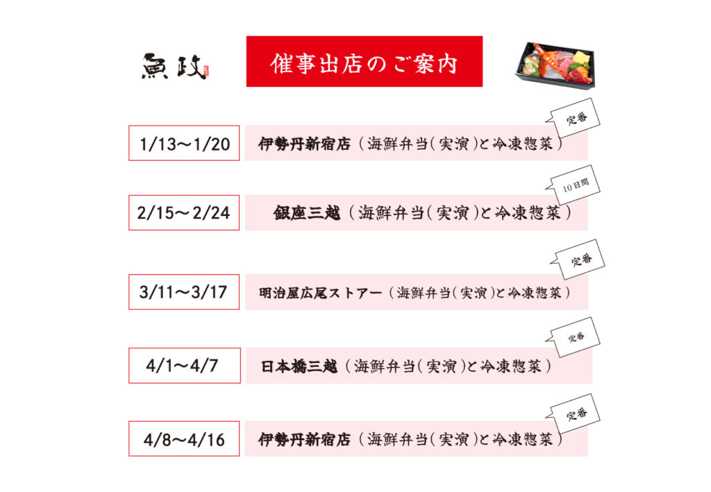 魚政 催事出店の日程案内（2026年1月〜4月）