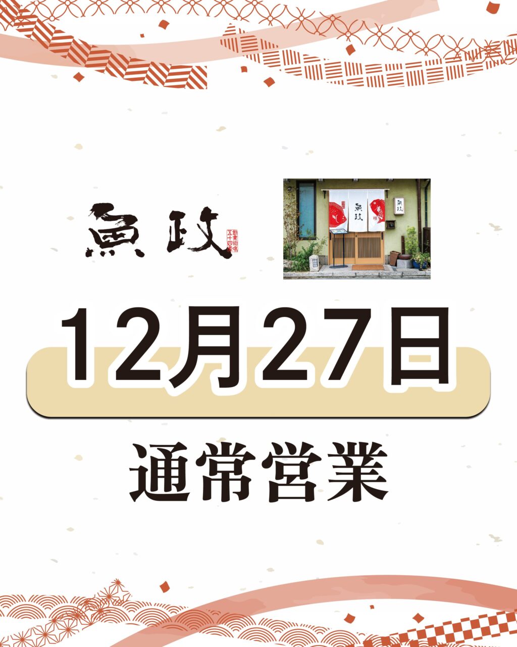 魚政：12月27日は通常営業